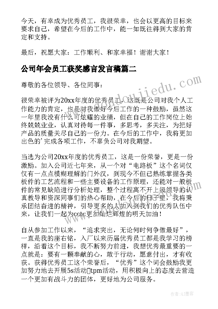 2023年公司年会员工获奖感言发言稿(大全9篇)