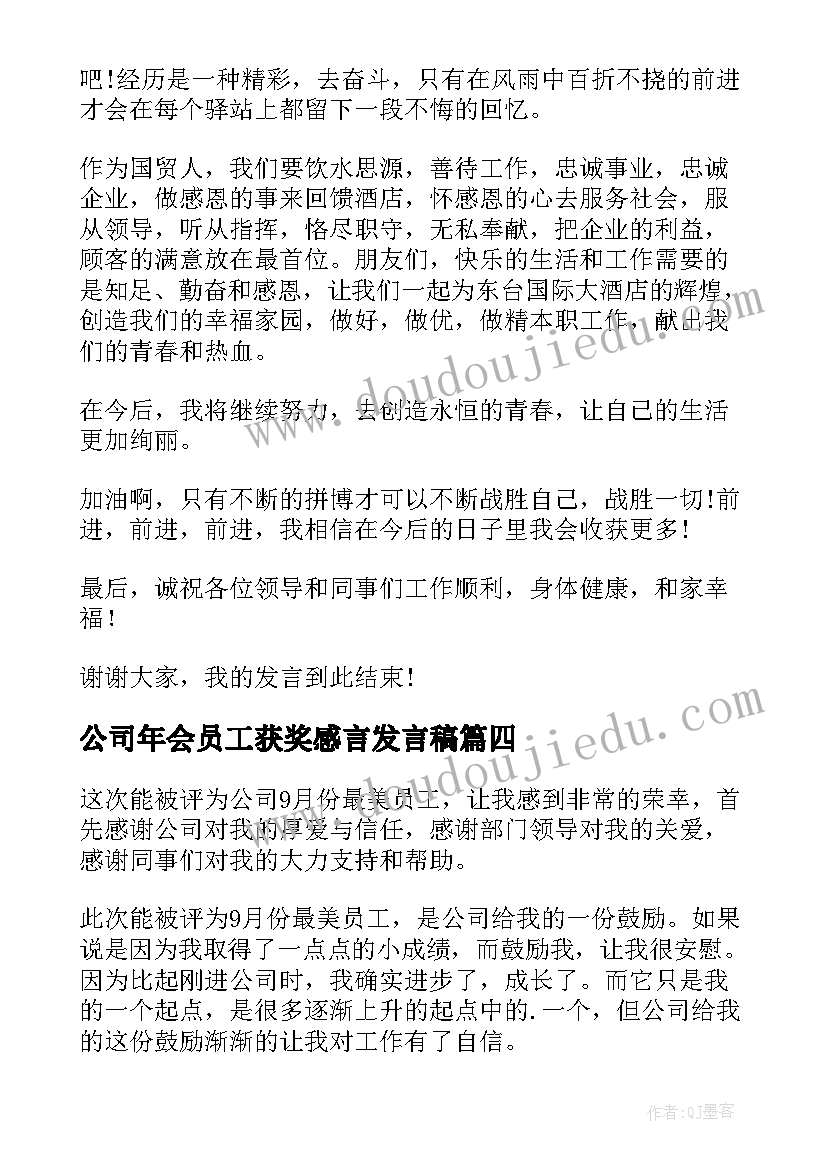 2023年公司年会员工获奖感言发言稿(大全9篇)