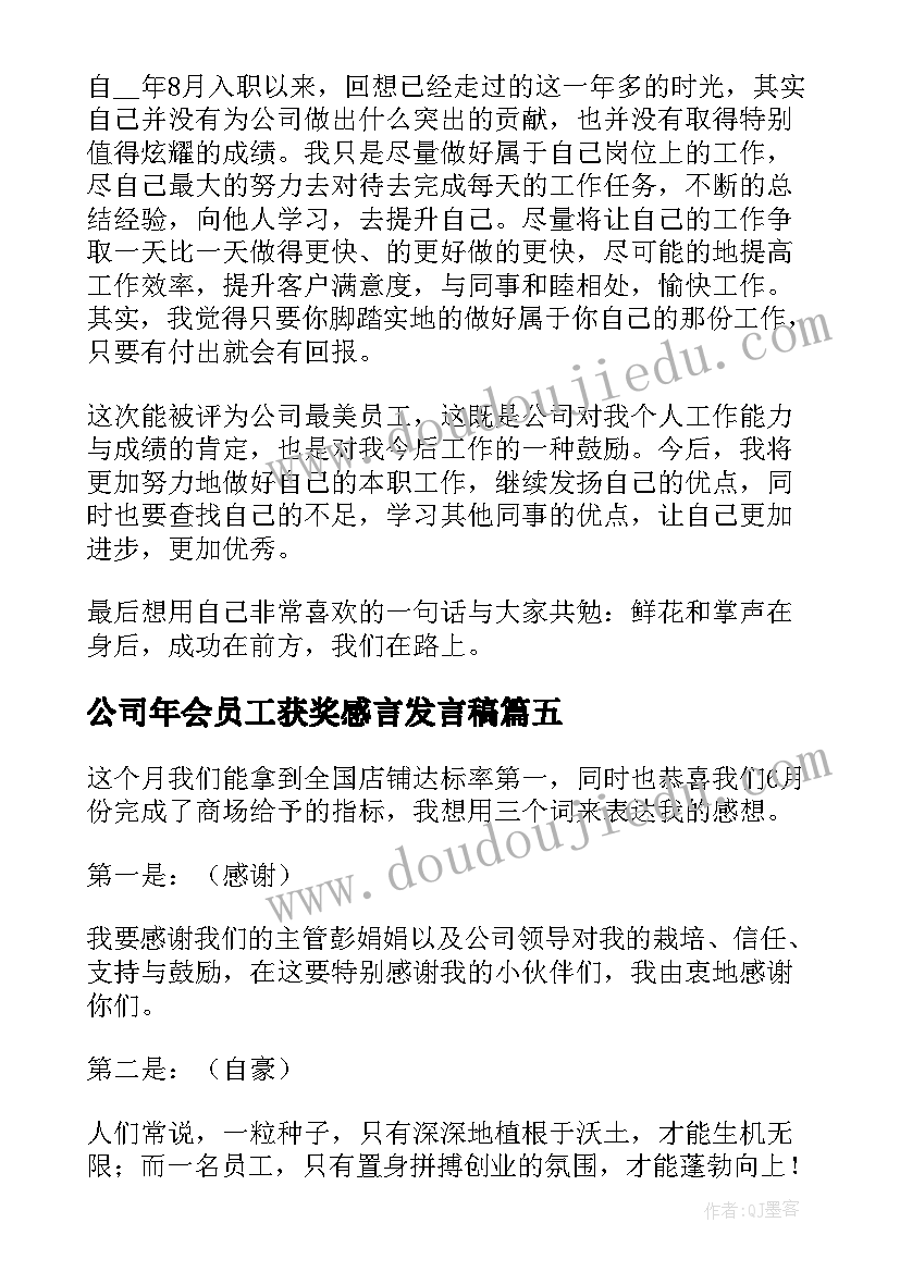 2023年公司年会员工获奖感言发言稿(大全9篇)