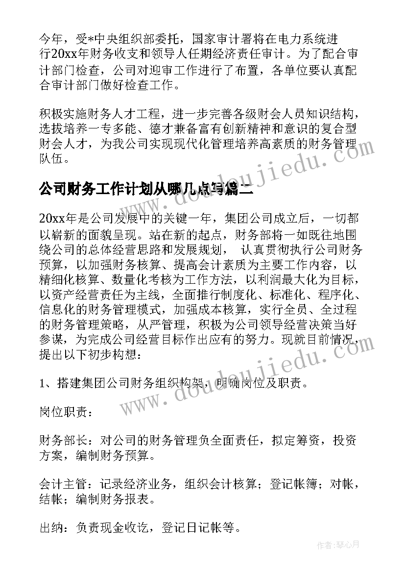 2023年公司财务工作计划从哪几点写(精选7篇)