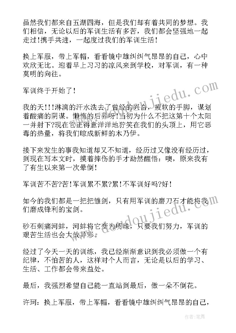 最新大学军训心得第一天总结 大学第一天军训心得体会(通用5篇)