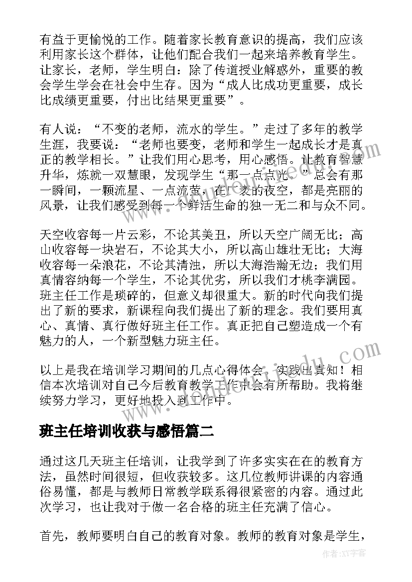 最新班主任培训收获与感悟(精选5篇)