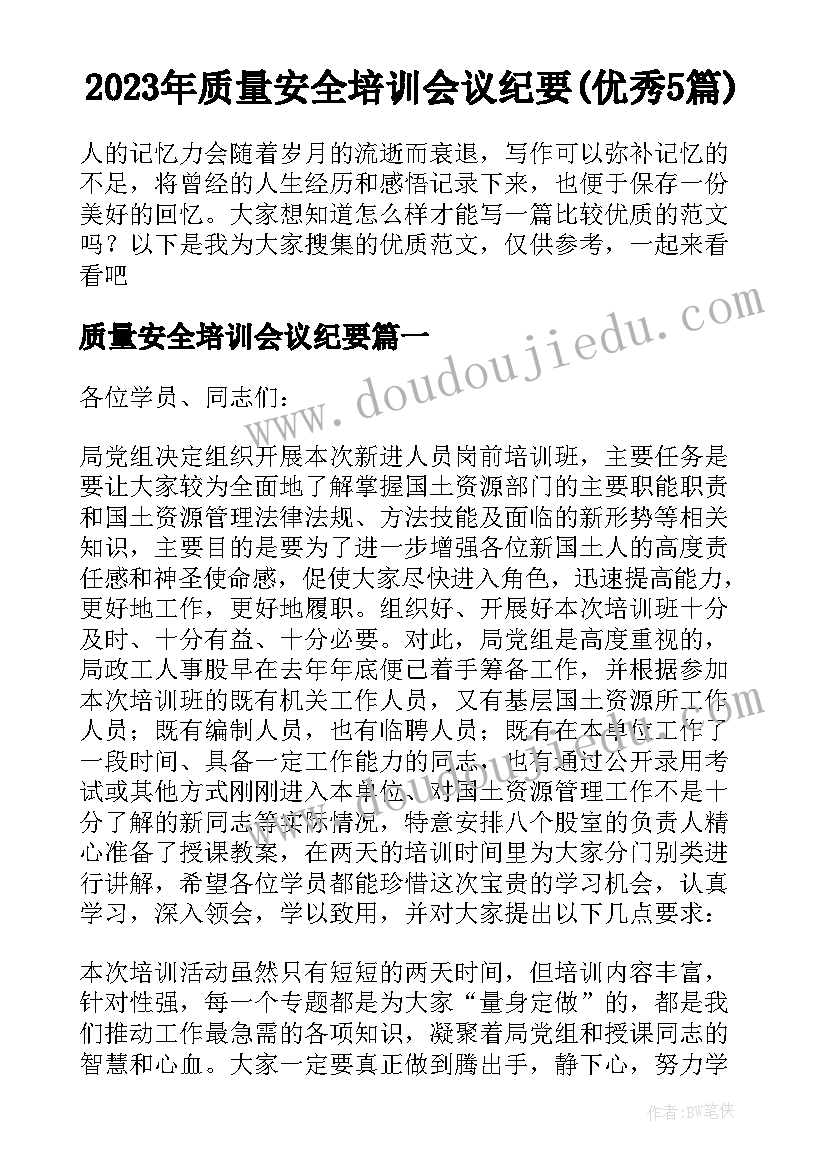 2023年质量安全培训会议纪要(优秀5篇)