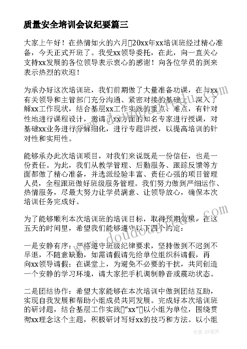 2023年质量安全培训会议纪要(优秀5篇)