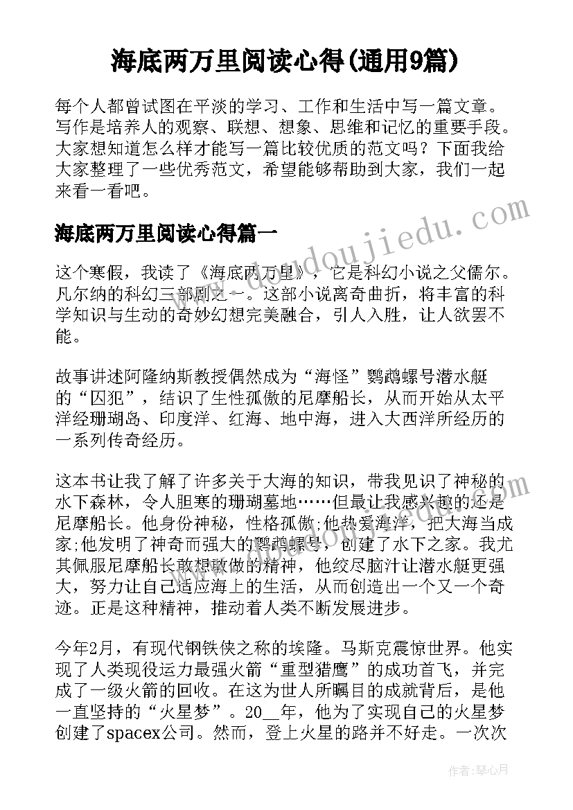 海底两万里阅读心得(通用9篇)