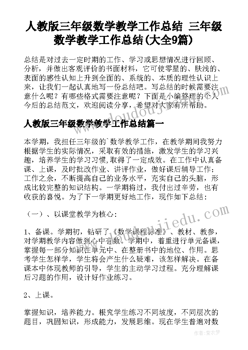 人教版三年级数学教学工作总结 三年级数学教学工作总结(大全9篇)