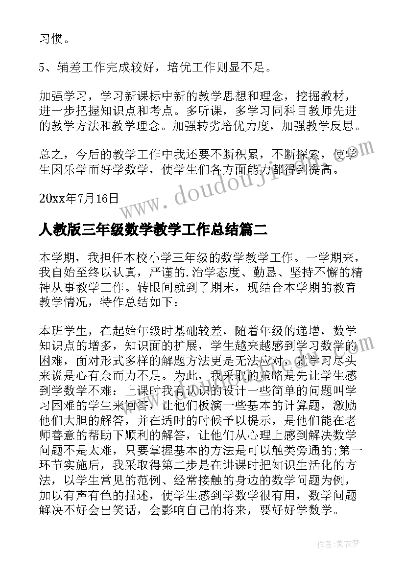 人教版三年级数学教学工作总结 三年级数学教学工作总结(大全9篇)