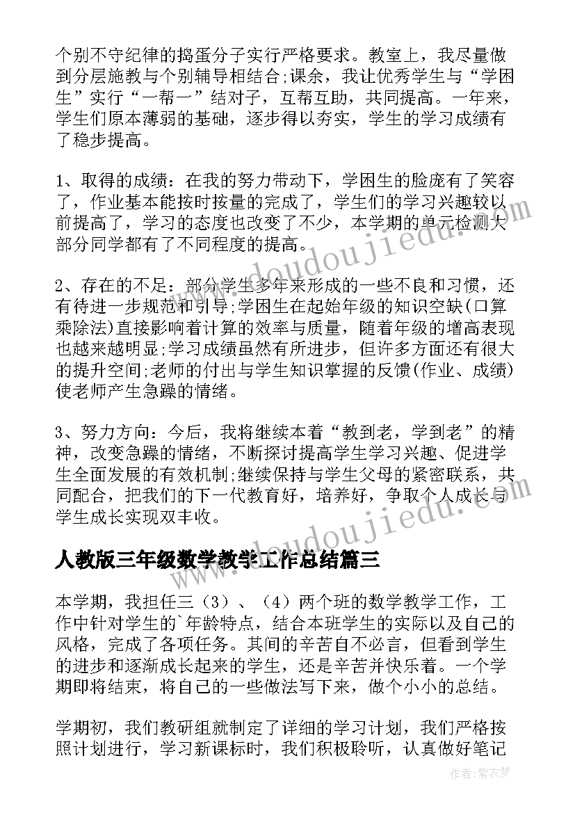 人教版三年级数学教学工作总结 三年级数学教学工作总结(大全9篇)