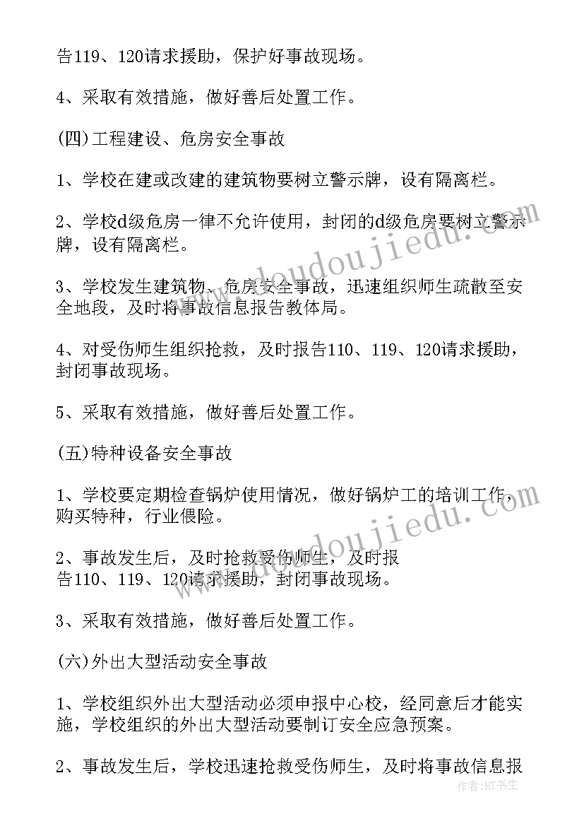 最新学校突发事件应急处理预案 供热突发事故应急预案(通用9篇)