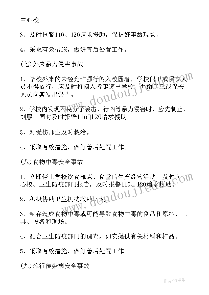 最新学校突发事件应急处理预案 供热突发事故应急预案(通用9篇)