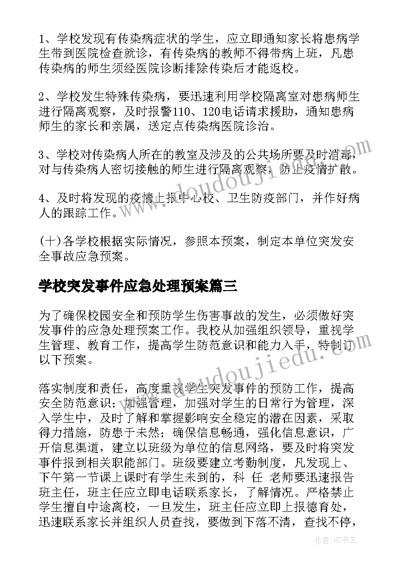 最新学校突发事件应急处理预案 供热突发事故应急预案(通用9篇)