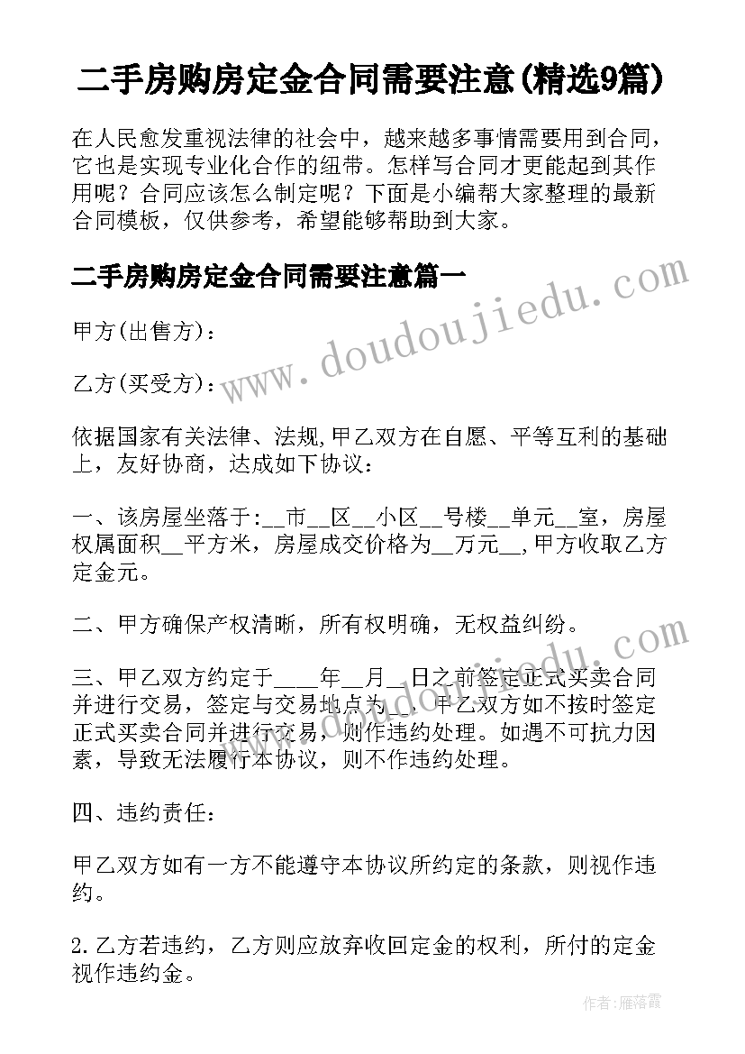 二手房购房定金合同需要注意(精选9篇)