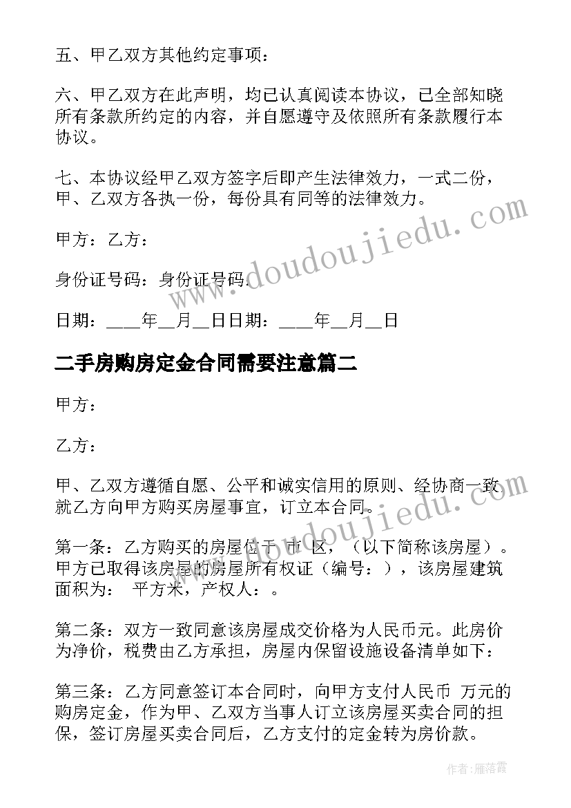 二手房购房定金合同需要注意(精选9篇)