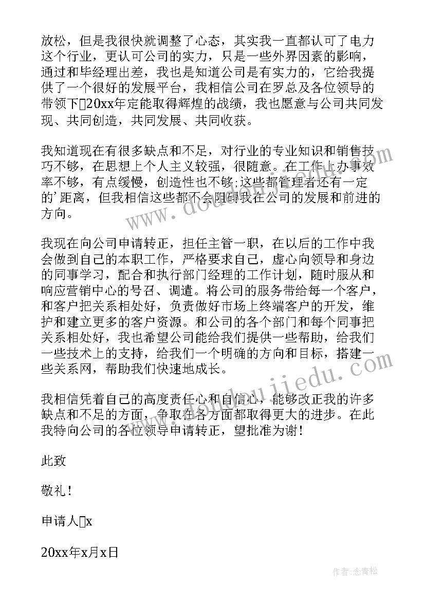 2023年员工个人转正申请书全新版 员工个人转正申请书(大全10篇)