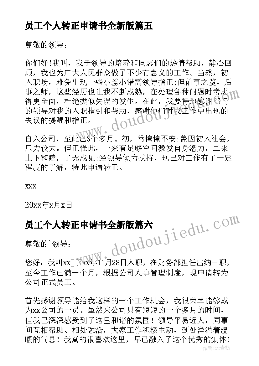 2023年员工个人转正申请书全新版 员工个人转正申请书(大全10篇)