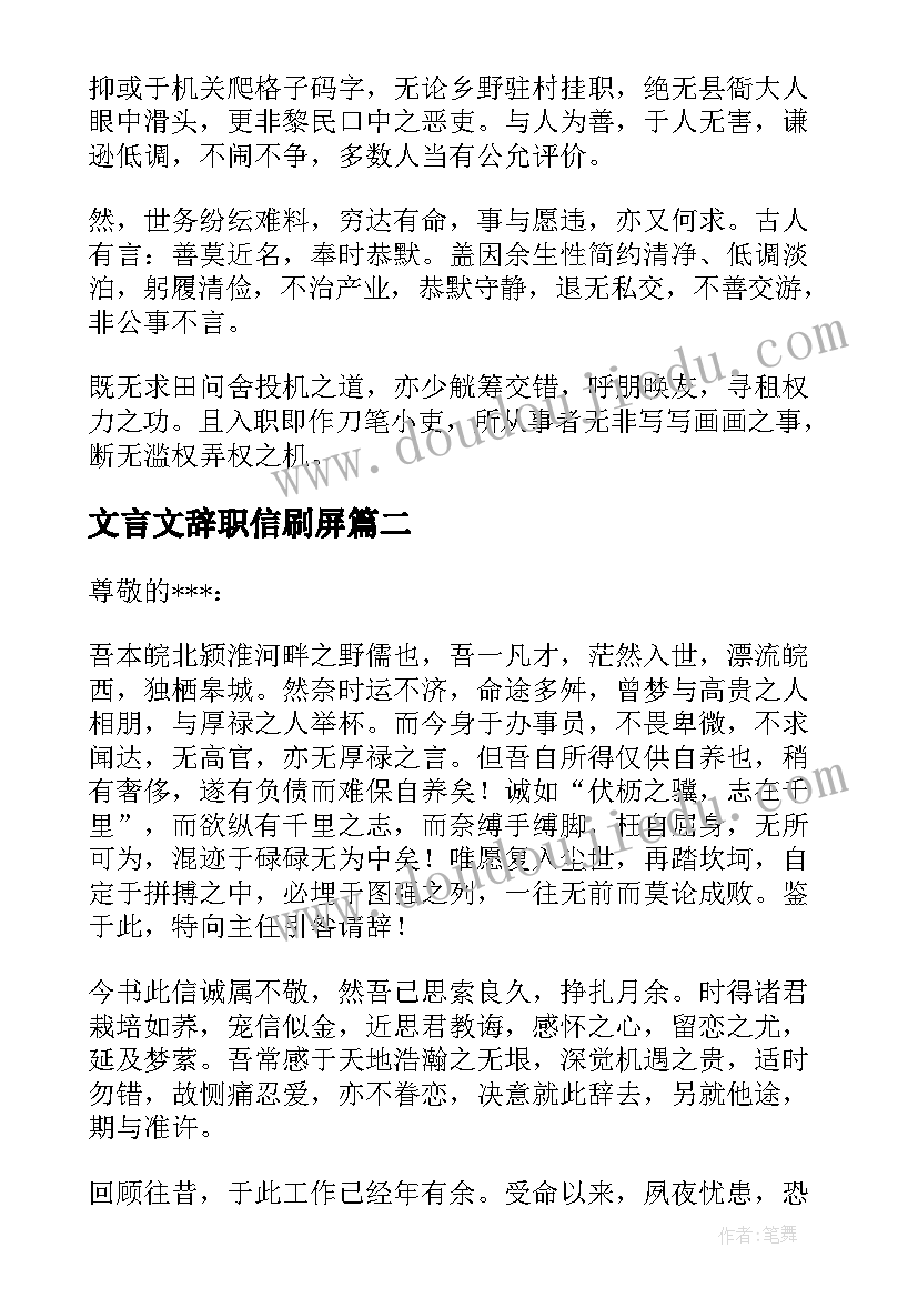 2023年文言文辞职信刷屏(优秀7篇)