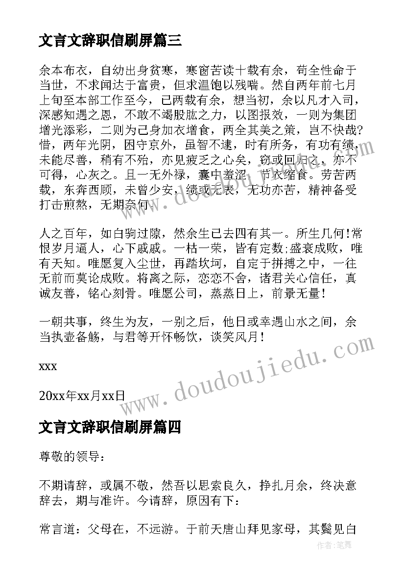 2023年文言文辞职信刷屏(优秀7篇)