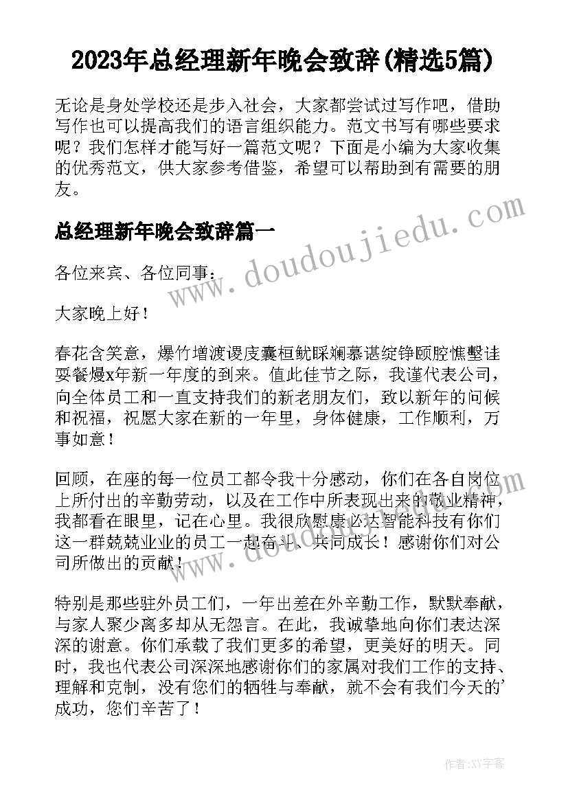 2023年总经理新年晚会致辞(精选5篇)