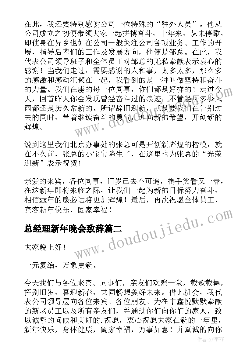 2023年总经理新年晚会致辞(精选5篇)