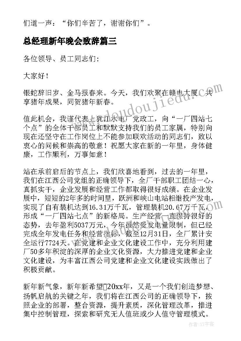 2023年总经理新年晚会致辞(精选5篇)