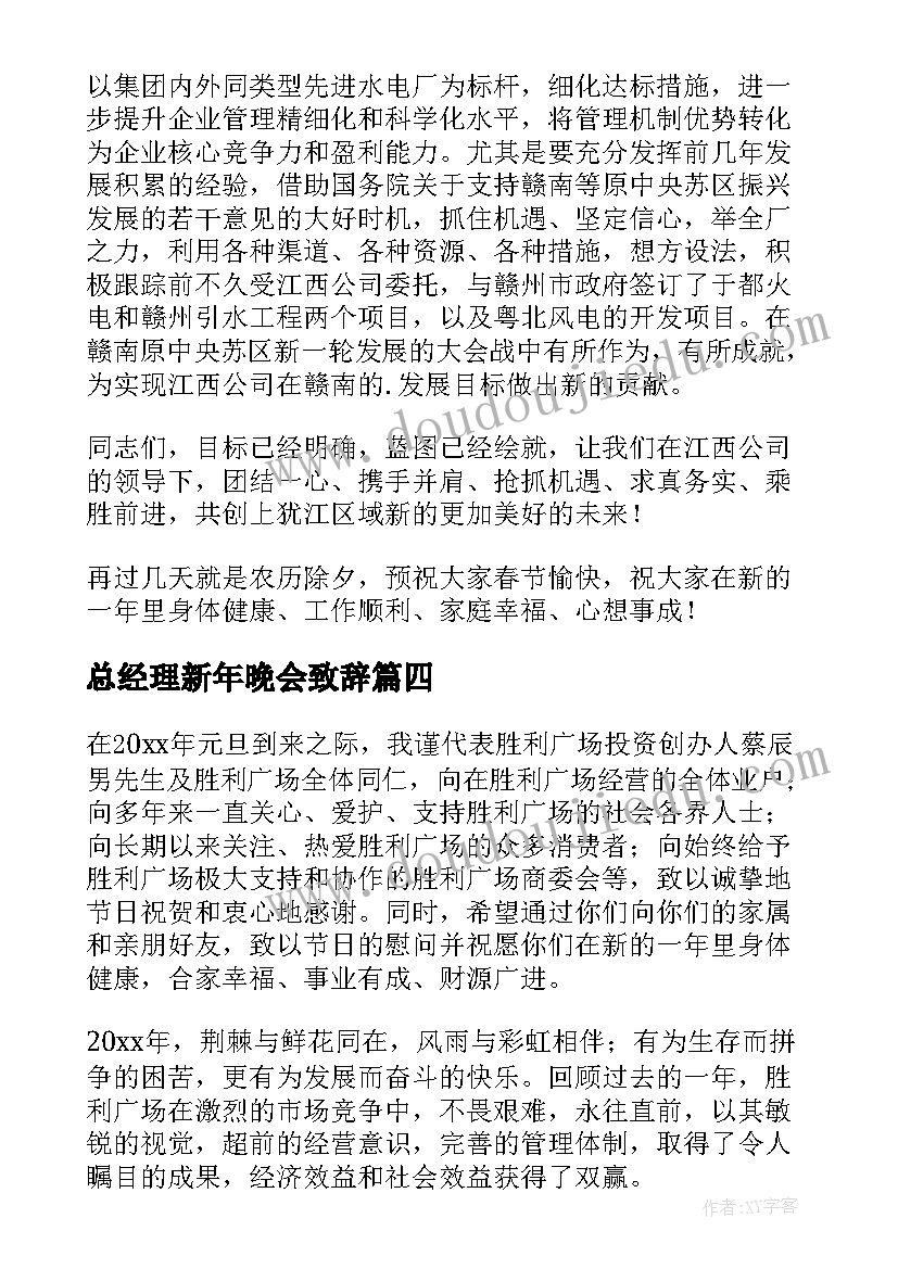 2023年总经理新年晚会致辞(精选5篇)