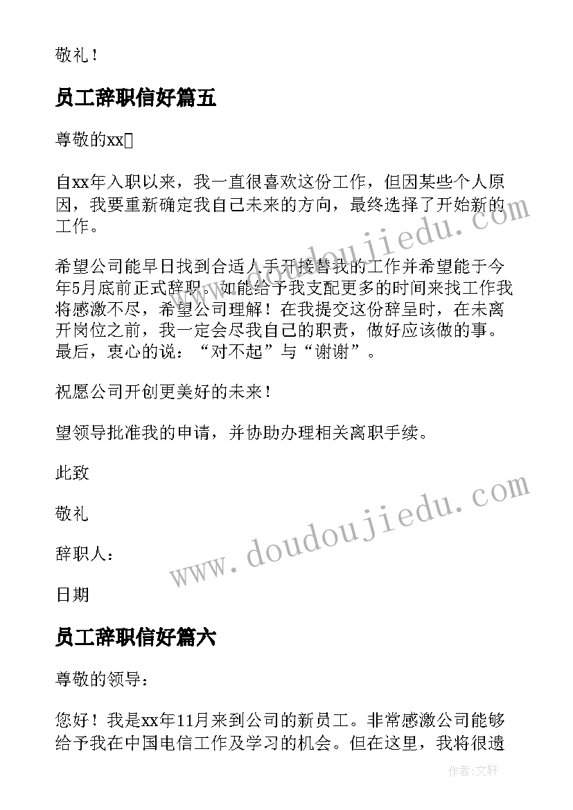 员工辞职信好 企业员工辞职信(精选8篇)