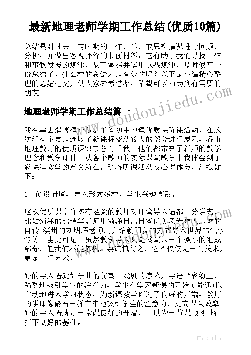 最新地理老师学期工作总结(优质10篇)