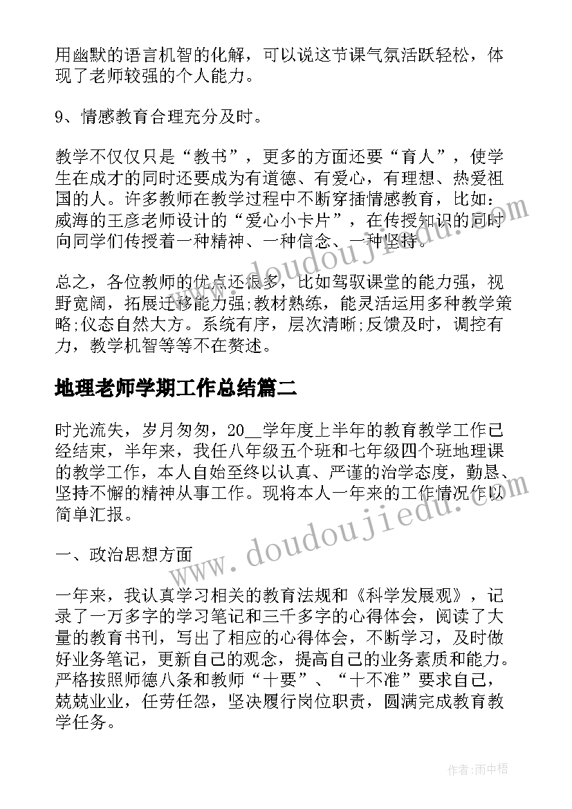 最新地理老师学期工作总结(优质10篇)