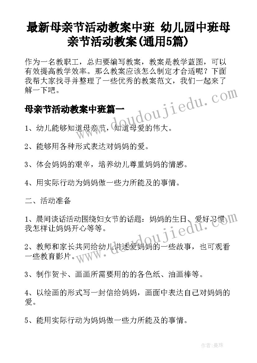 最新母亲节活动教案中班 幼儿园中班母亲节活动教案(通用5篇)