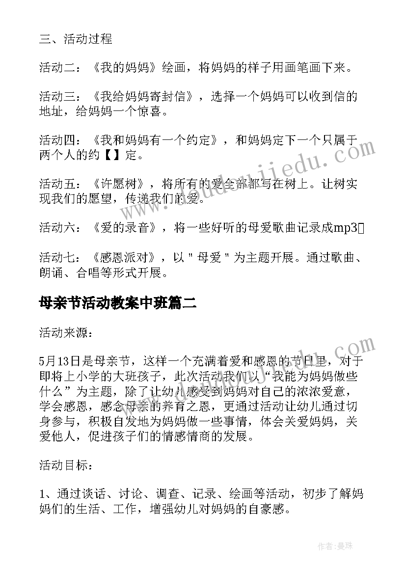 最新母亲节活动教案中班 幼儿园中班母亲节活动教案(通用5篇)