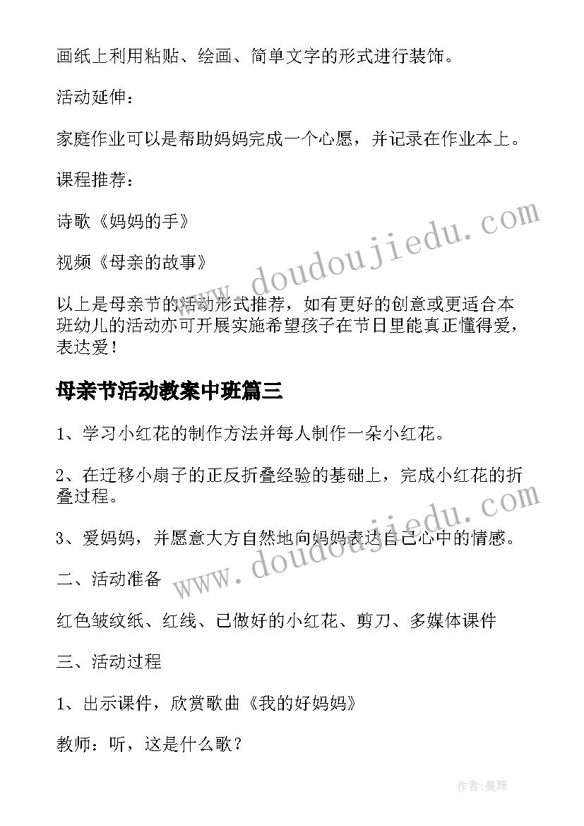 最新母亲节活动教案中班 幼儿园中班母亲节活动教案(通用5篇)