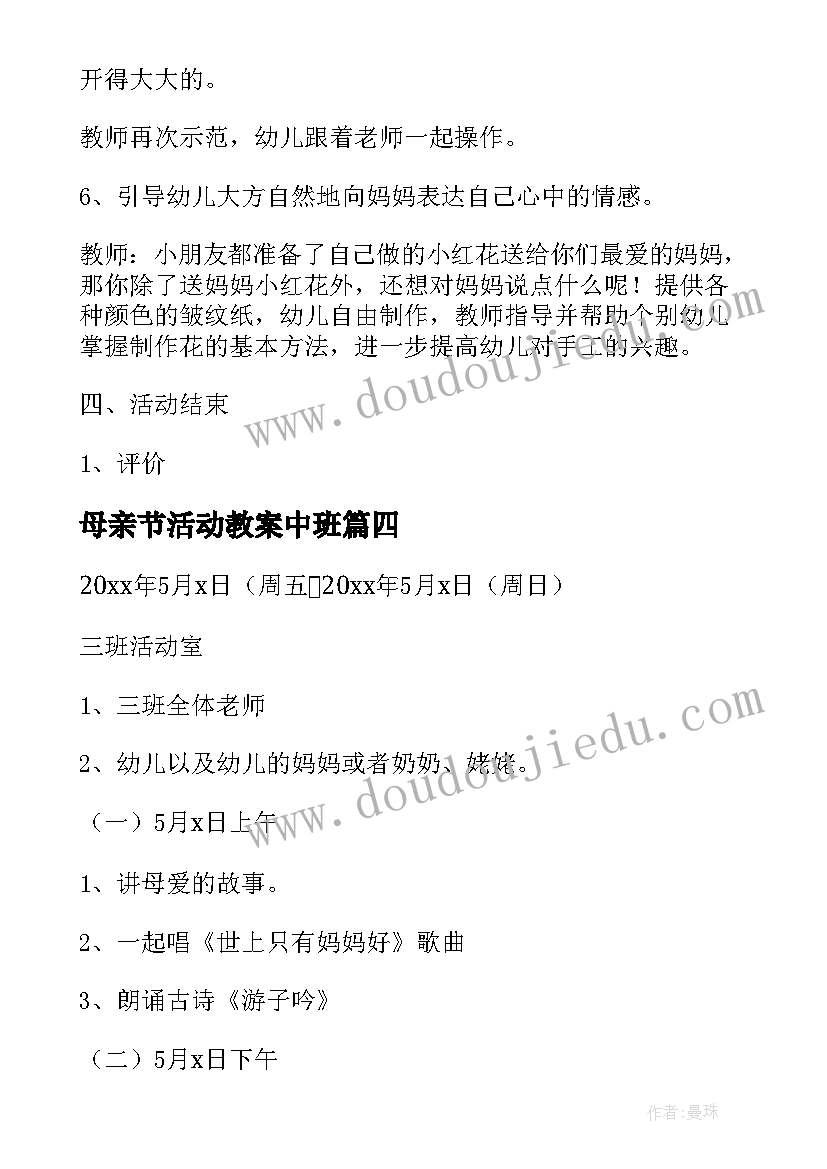 最新母亲节活动教案中班 幼儿园中班母亲节活动教案(通用5篇)