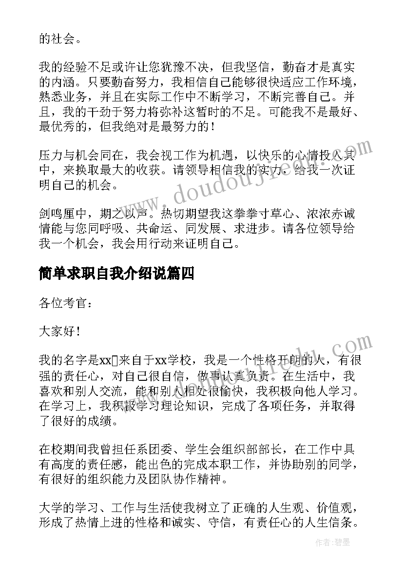 2023年简单求职自我介绍说 简单的求职自我介绍(优质8篇)