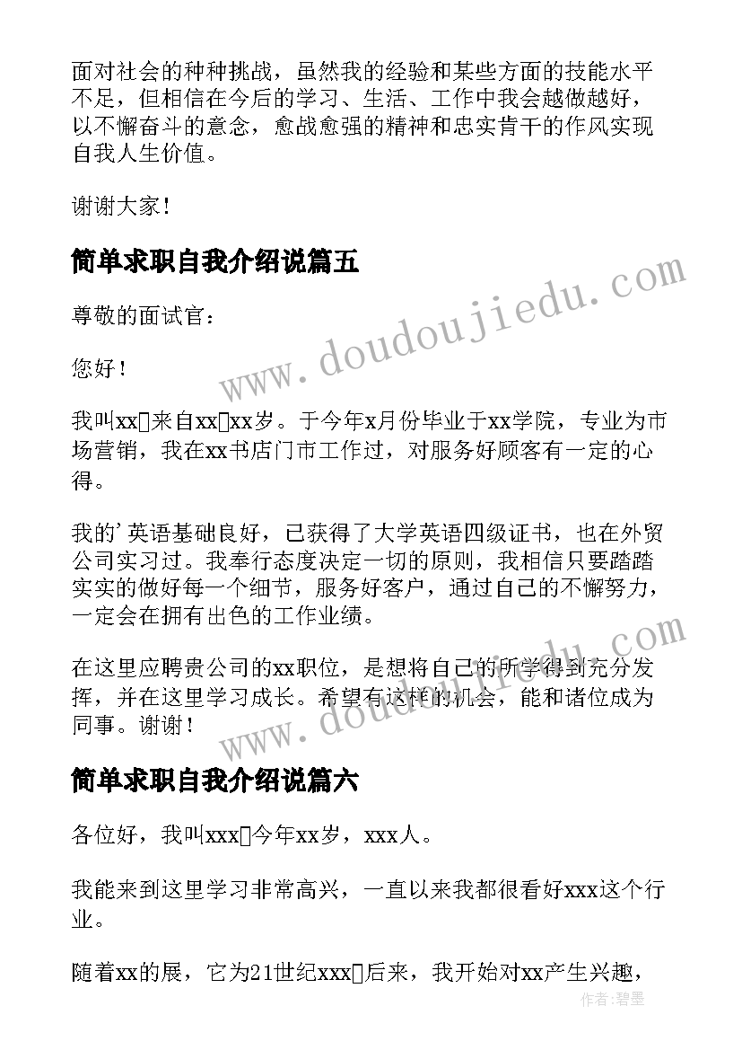 2023年简单求职自我介绍说 简单的求职自我介绍(优质8篇)