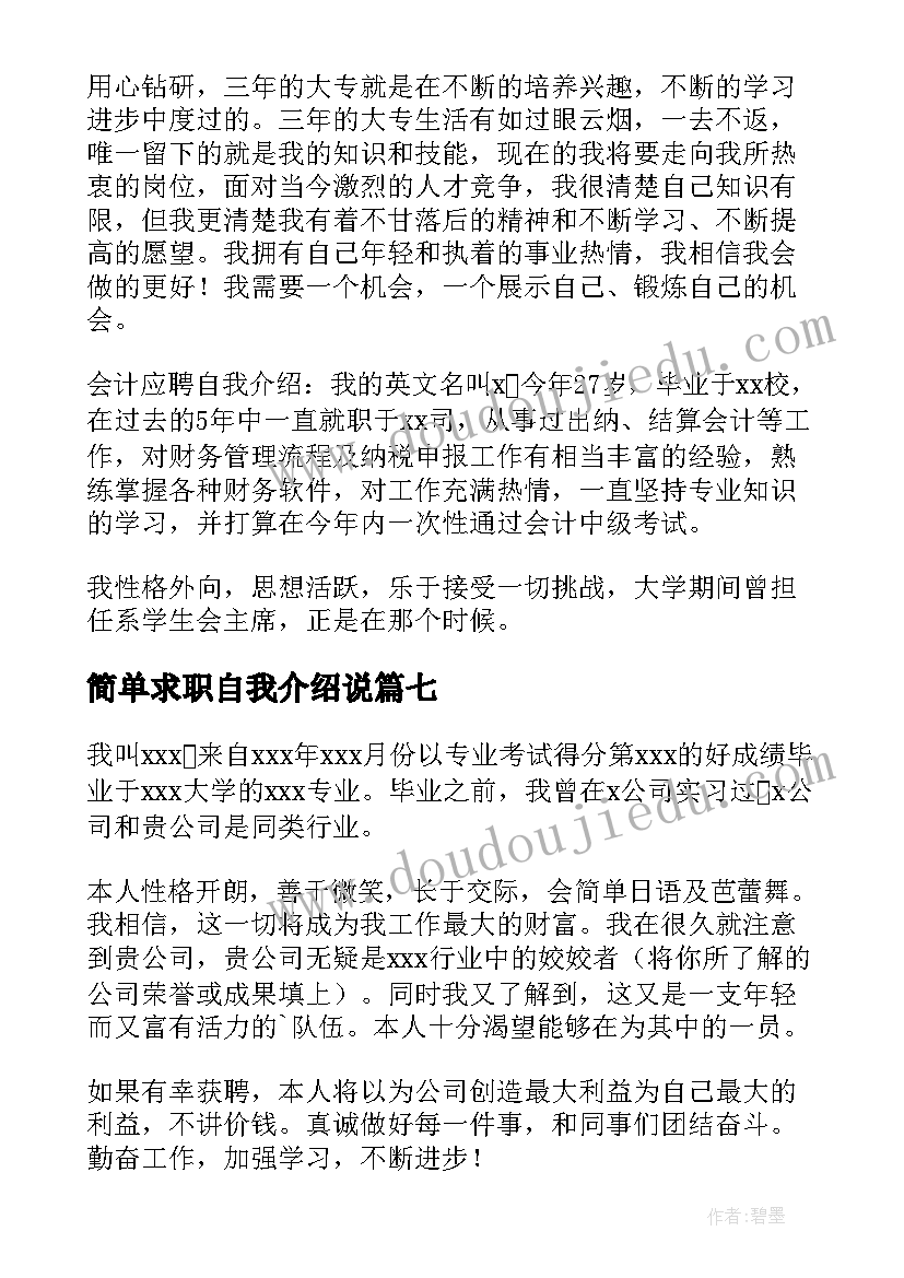 2023年简单求职自我介绍说 简单的求职自我介绍(优质8篇)