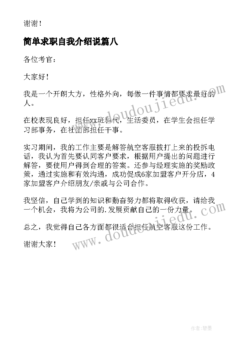 2023年简单求职自我介绍说 简单的求职自我介绍(优质8篇)