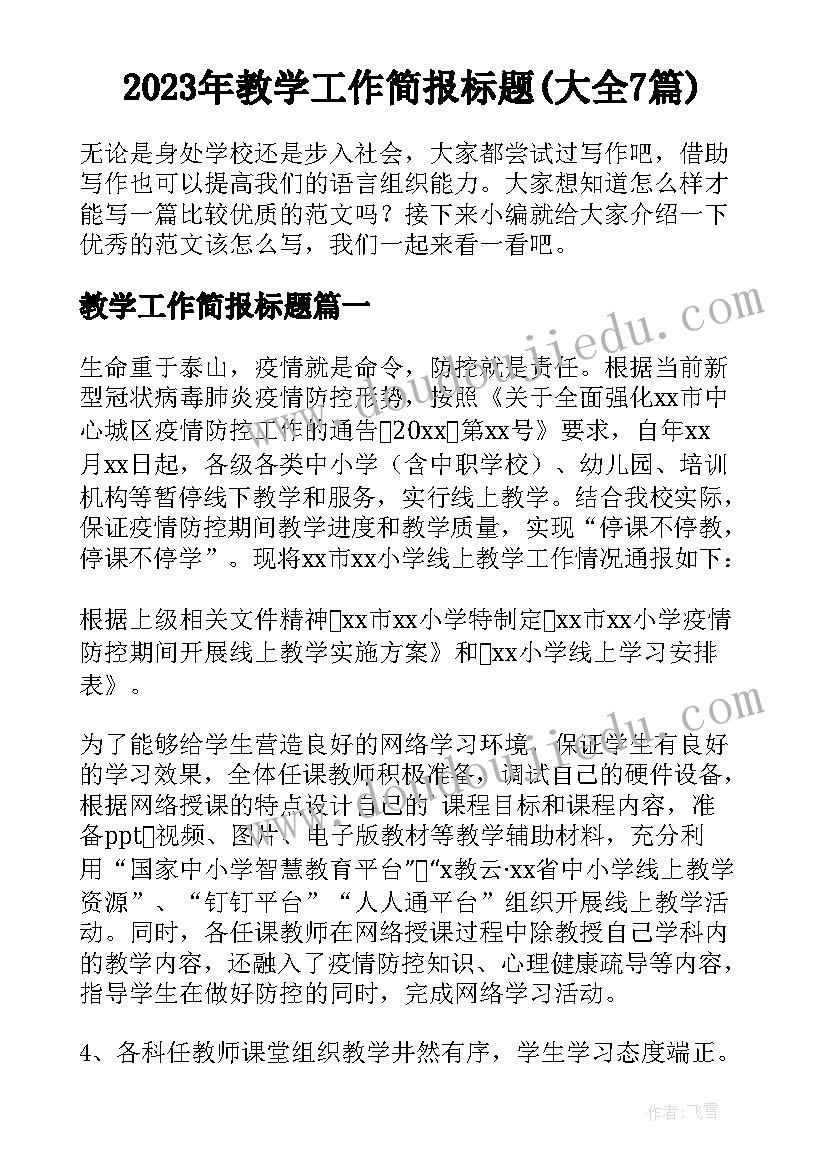 2023年教学工作简报标题(大全7篇)