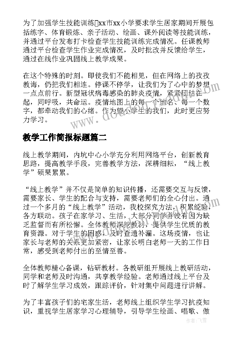 2023年教学工作简报标题(大全7篇)