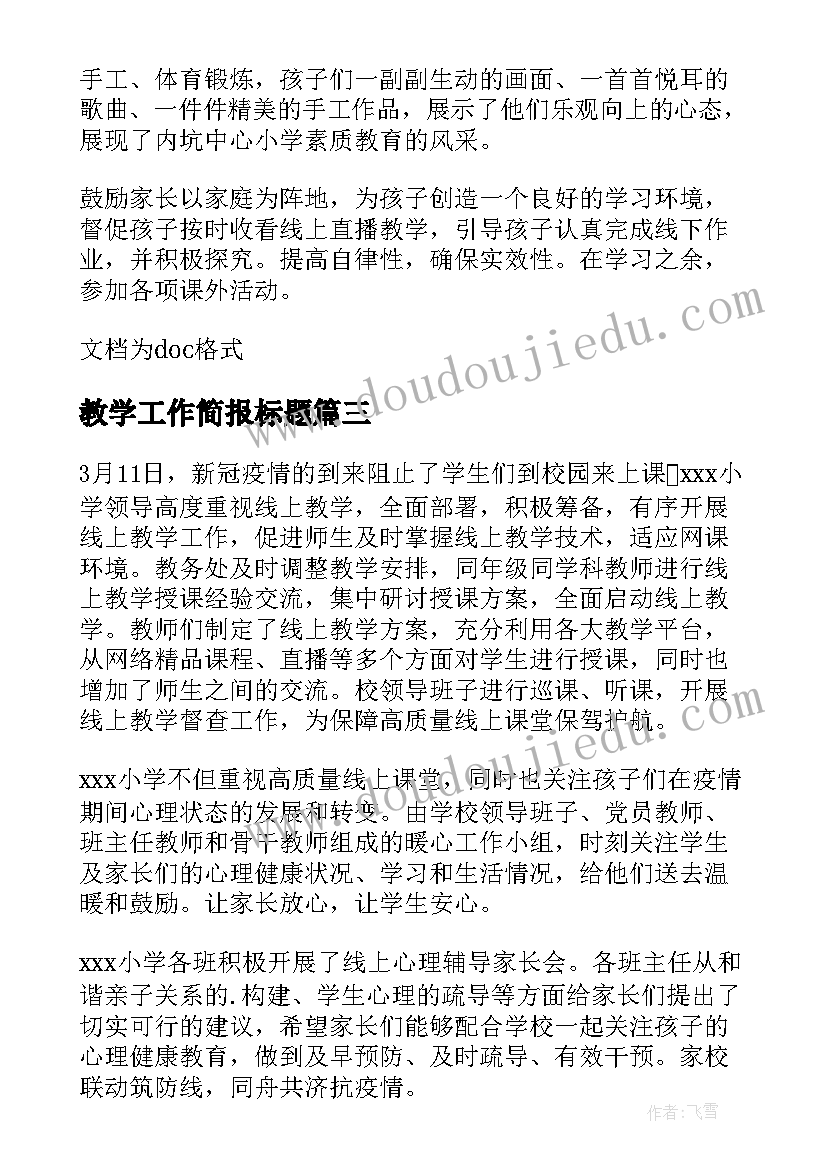 2023年教学工作简报标题(大全7篇)