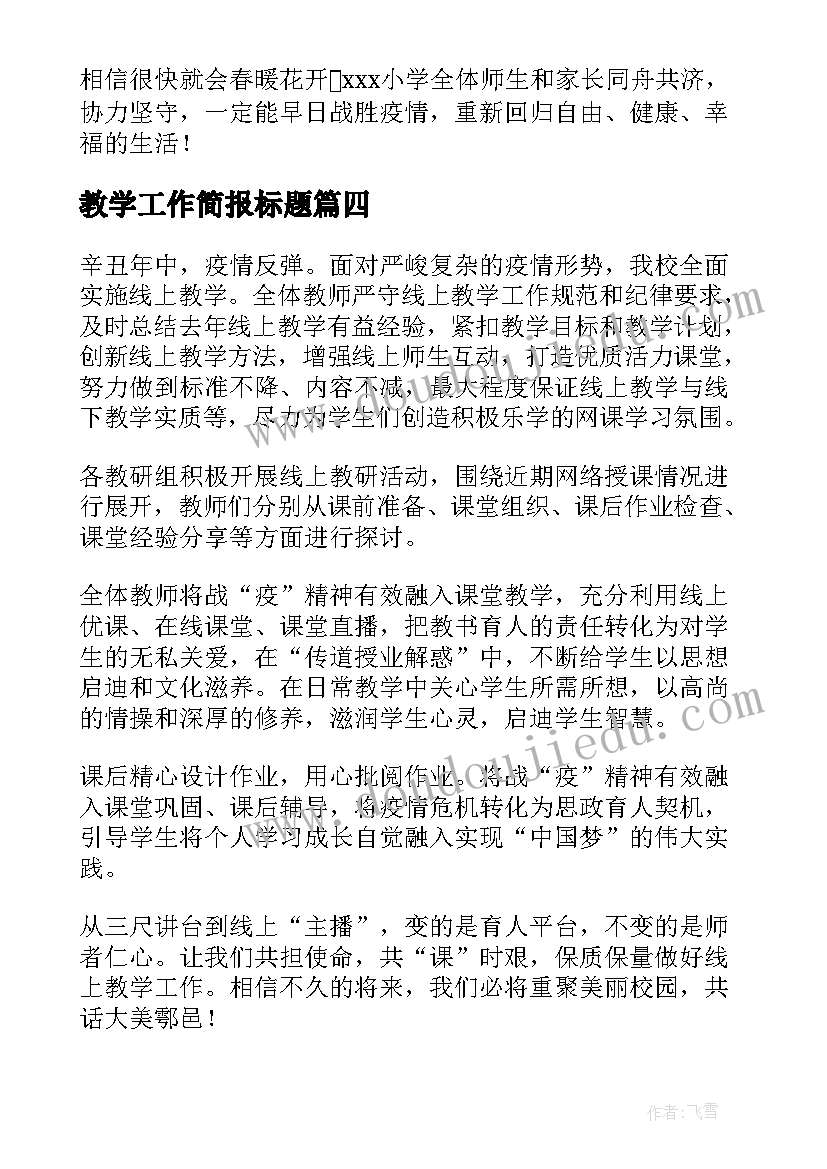 2023年教学工作简报标题(大全7篇)