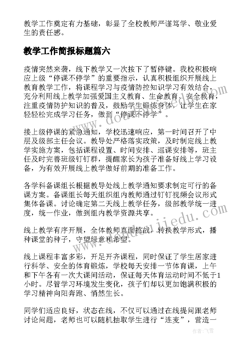 2023年教学工作简报标题(大全7篇)