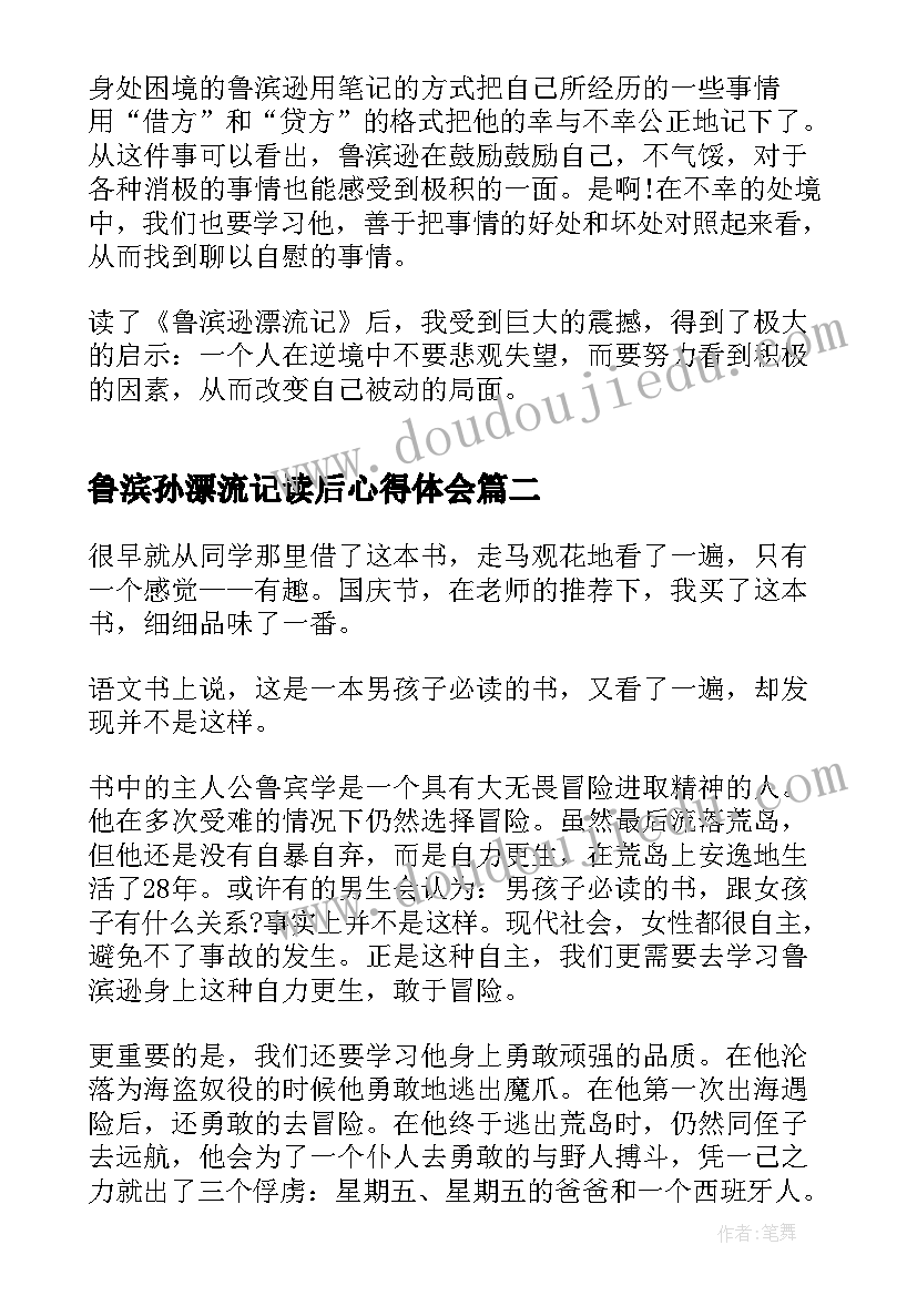 2023年鲁滨孙漂流记读后心得体会(大全7篇)