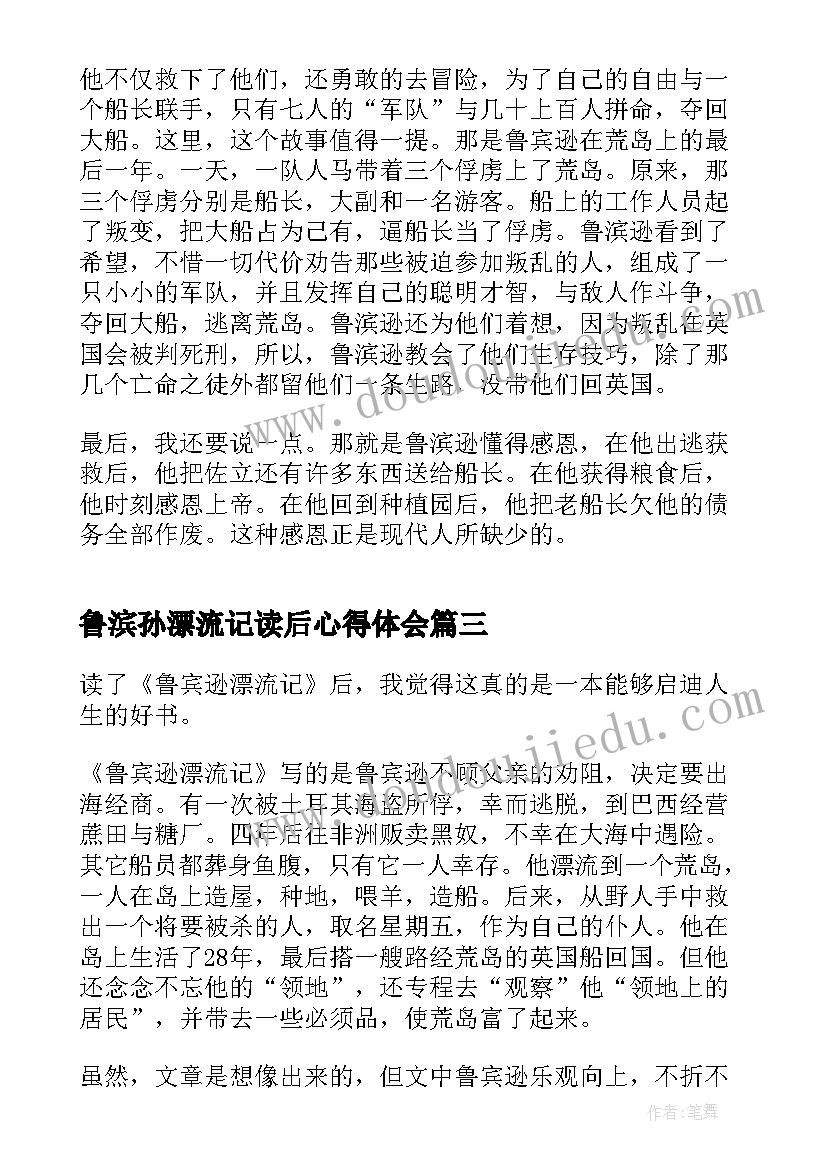 2023年鲁滨孙漂流记读后心得体会(大全7篇)