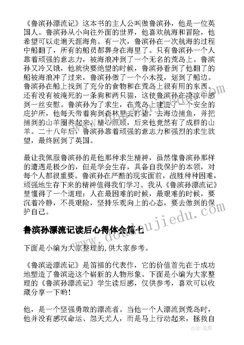 2023年鲁滨孙漂流记读后心得体会(大全7篇)