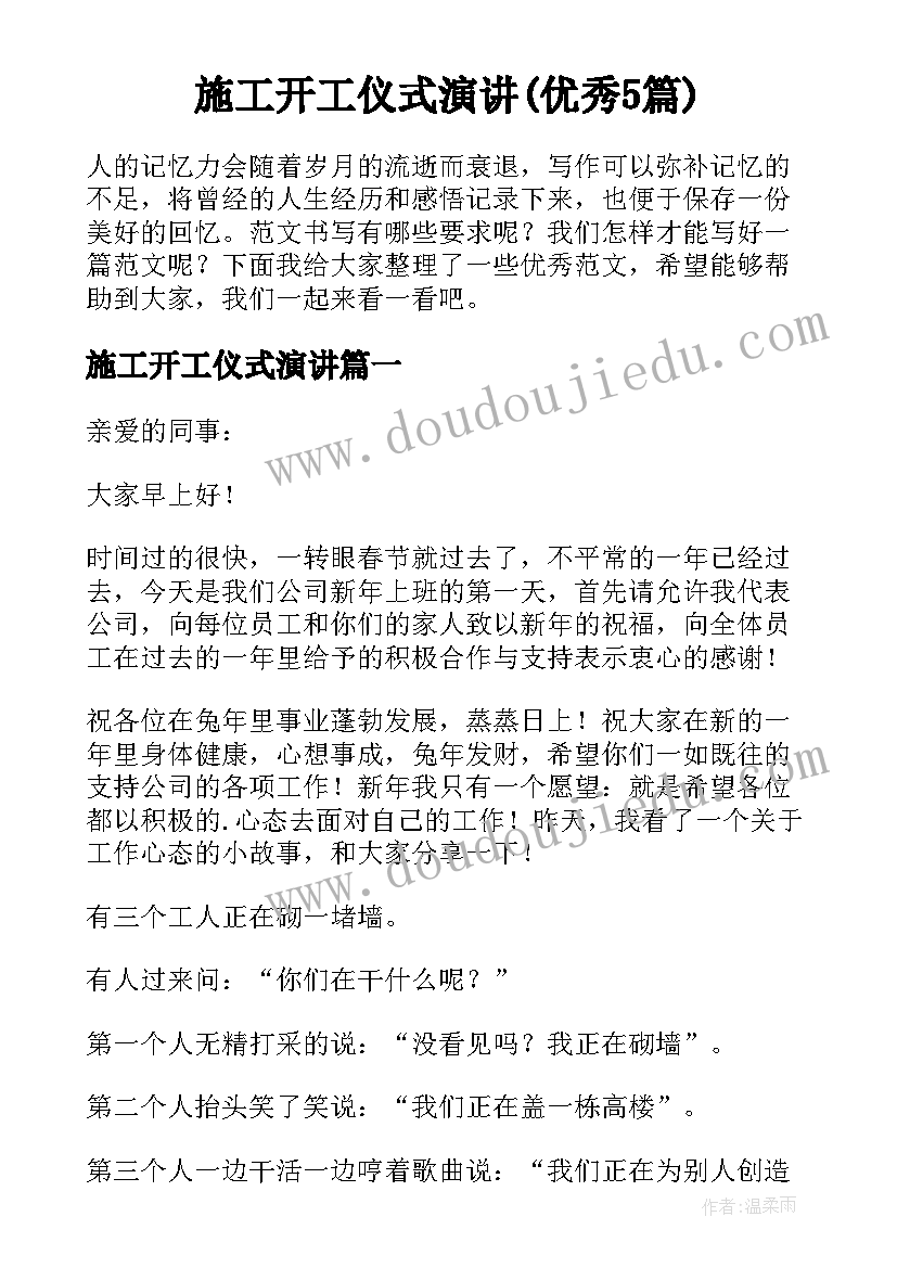 施工开工仪式演讲(优秀5篇)