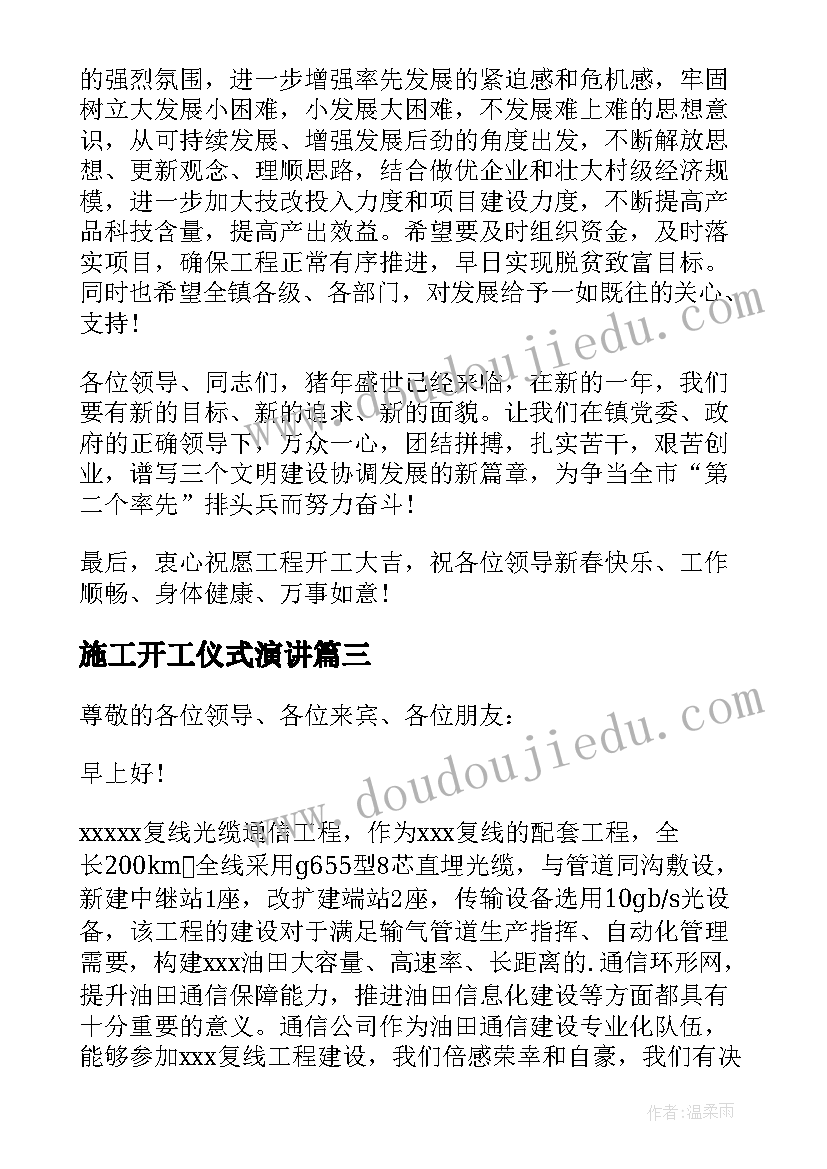 施工开工仪式演讲(优秀5篇)