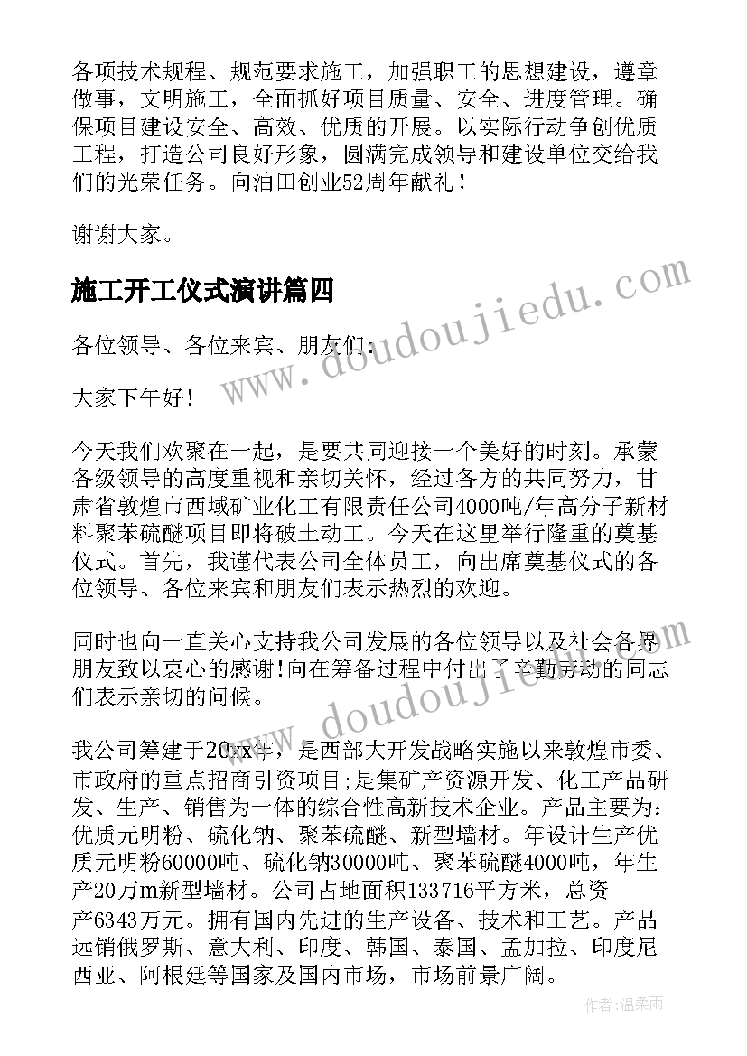 施工开工仪式演讲(优秀5篇)