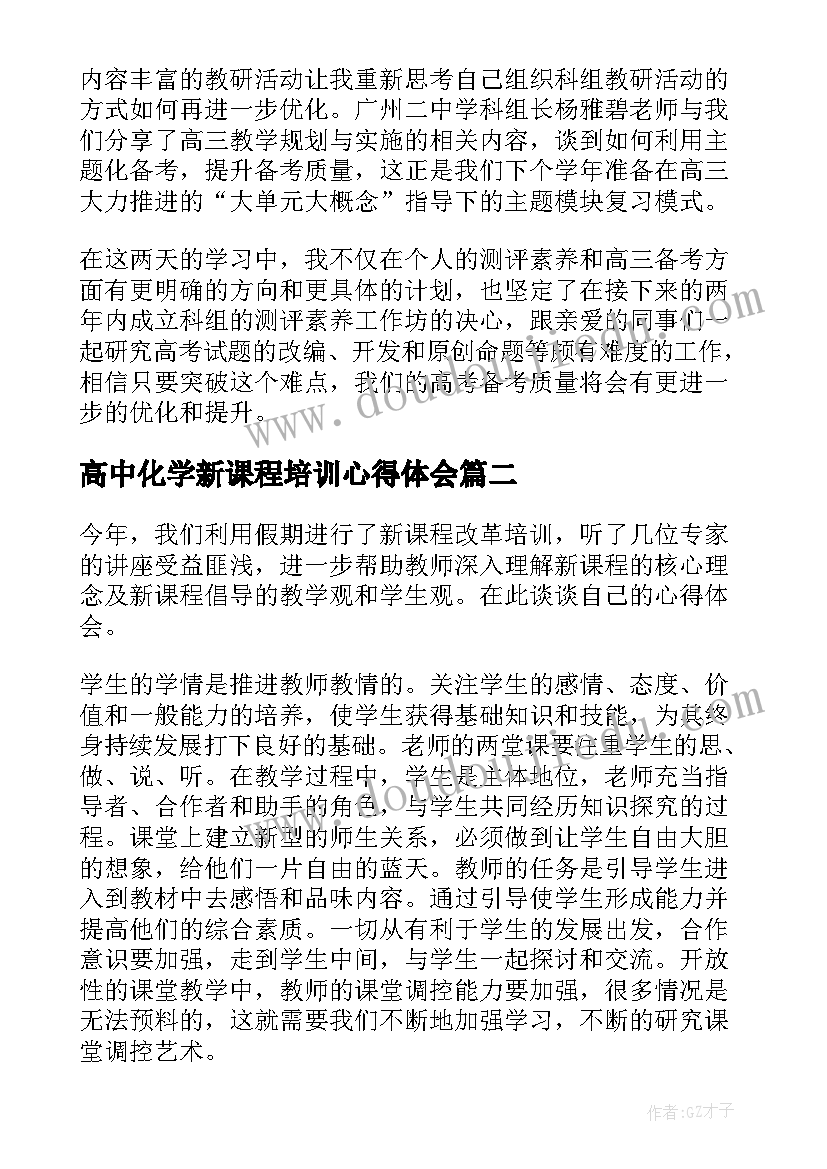 2023年高中化学新课程培训心得体会 高中英语新教材培训心得体会(精选5篇)