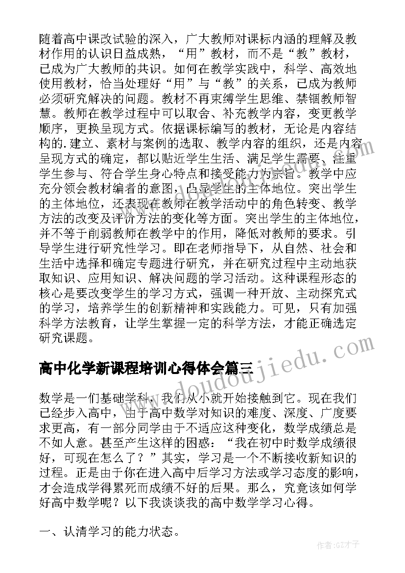 2023年高中化学新课程培训心得体会 高中英语新教材培训心得体会(精选5篇)