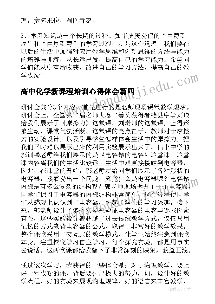 2023年高中化学新课程培训心得体会 高中英语新教材培训心得体会(精选5篇)